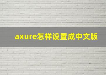 axure怎样设置成中文版