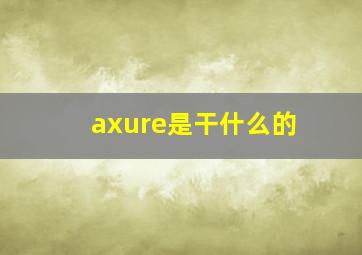 axure是干什么的