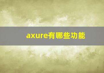 axure有哪些功能