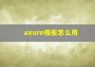 axure模板怎么用