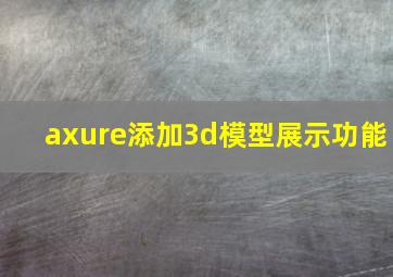 axure添加3d模型展示功能