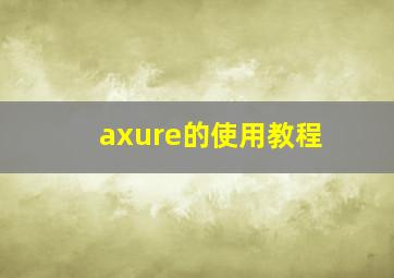 axure的使用教程