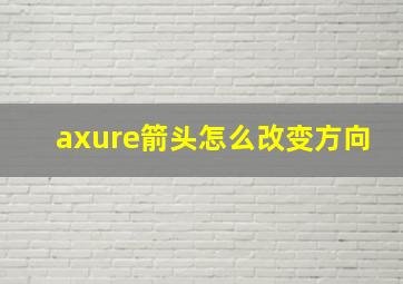 axure箭头怎么改变方向