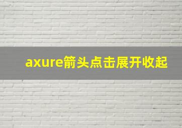 axure箭头点击展开收起