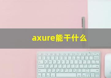 axure能干什么