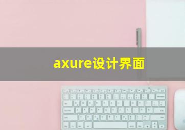 axure设计界面