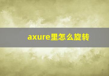 axure里怎么旋转