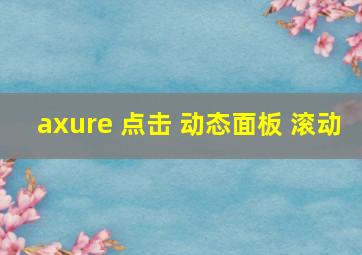 axure 点击 动态面板 滚动