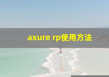 axure rp使用方法