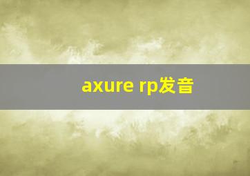 axure rp发音