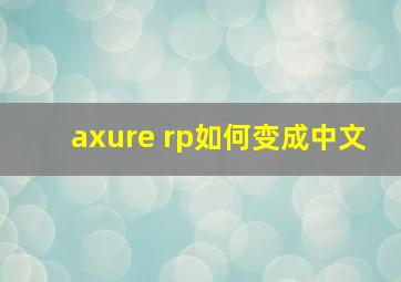 axure rp如何变成中文