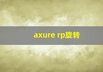 axure rp旋转