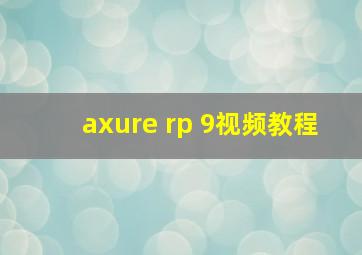 axure rp 9视频教程