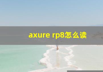 axure rp8怎么读