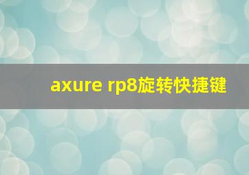 axure rp8旋转快捷键