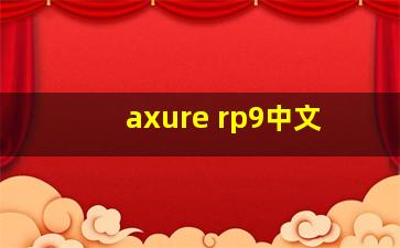 axure rp9中文