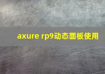 axure rp9动态面板使用