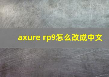 axure rp9怎么改成中文