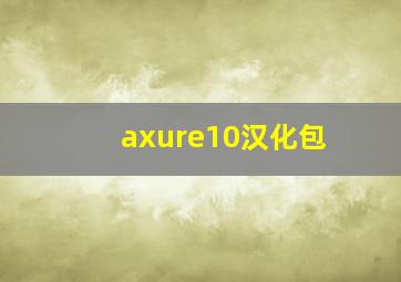 axure10汉化包