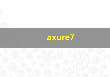 axure7