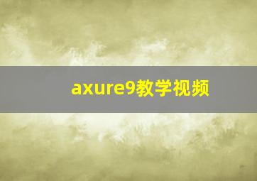 axure9教学视频