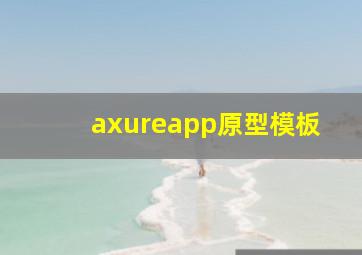 axureapp原型模板