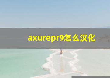 axurepr9怎么汉化