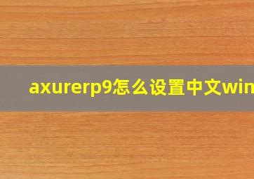 axurerp9怎么设置中文win11