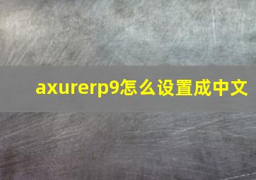 axurerp9怎么设置成中文