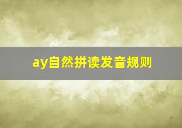 ay自然拼读发音规则