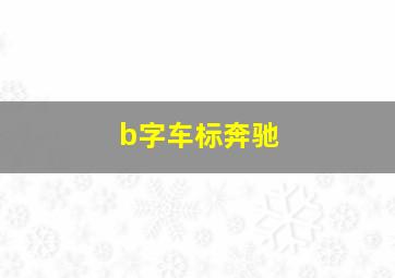 b字车标奔驰