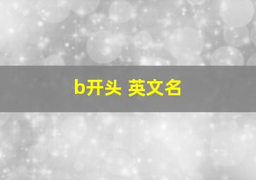 b开头 英文名