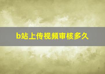 b站上传视频审核多久