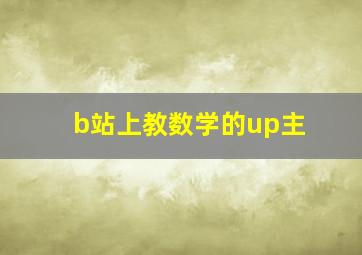 b站上教数学的up主