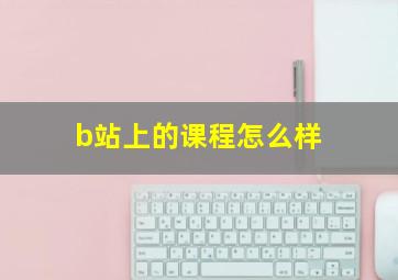 b站上的课程怎么样