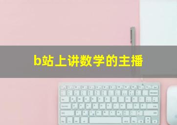 b站上讲数学的主播