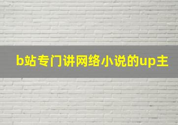 b站专门讲网络小说的up主