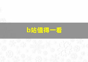 b站值得一看