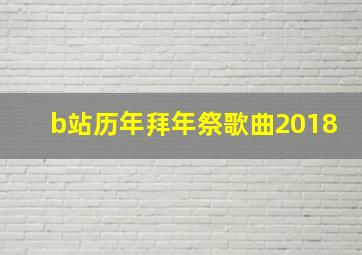 b站历年拜年祭歌曲2018