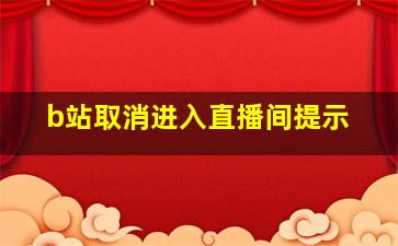 b站取消进入直播间提示