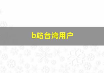 b站台湾用户