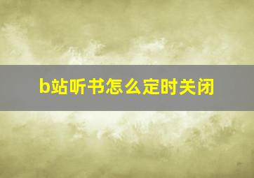 b站听书怎么定时关闭