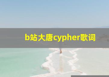 b站大唐cypher歌词