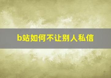 b站如何不让别人私信