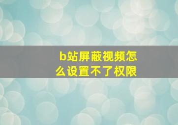 b站屏蔽视频怎么设置不了权限