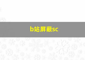 b站屏蔽sc