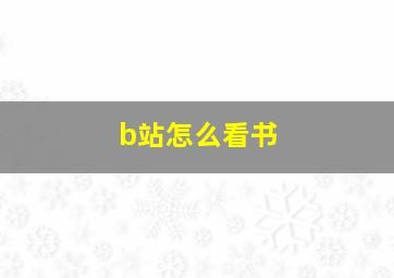 b站怎么看书