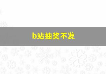 b站抽奖不发