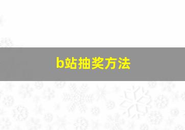 b站抽奖方法