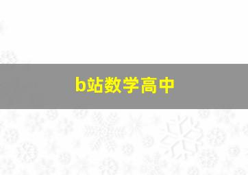 b站数学高中